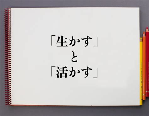 いかせる|「生かす」と「活かす」 の違いとは : 違いがわかる事典